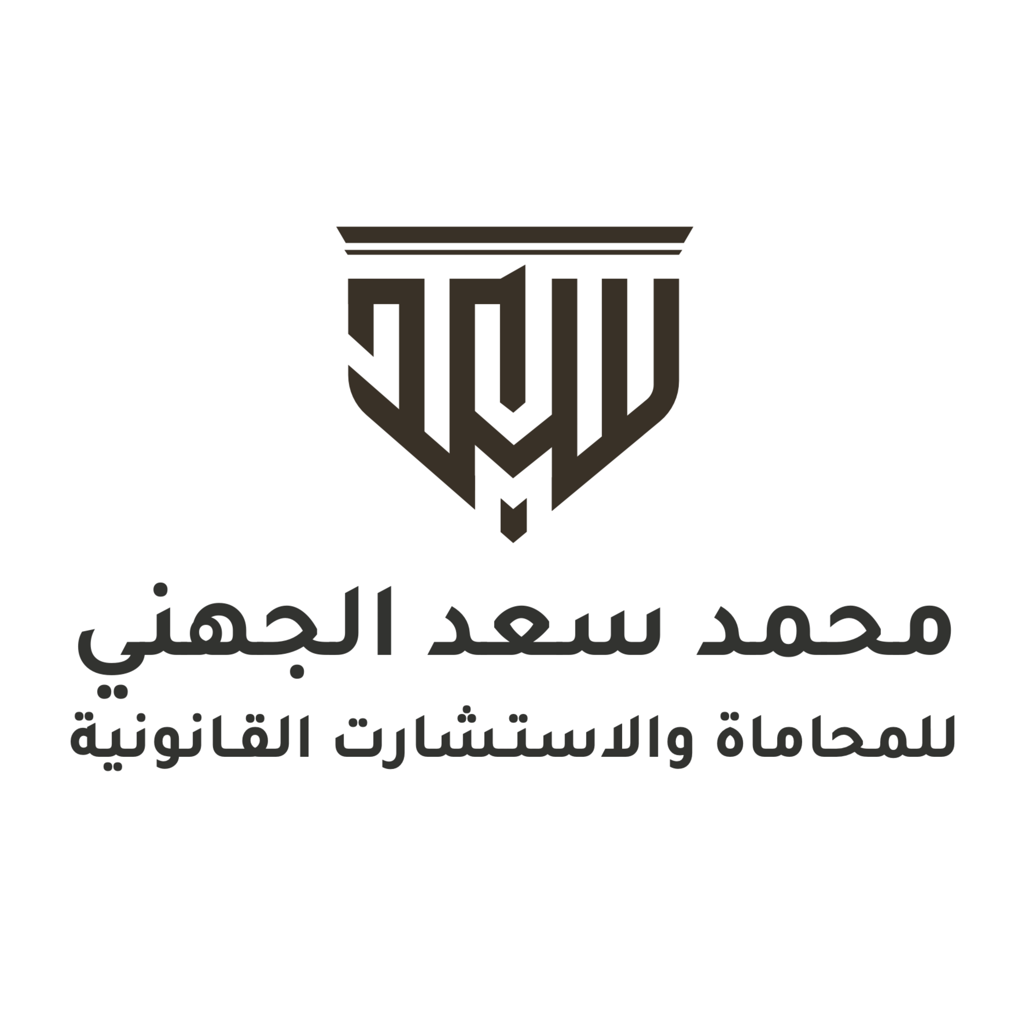 مكتب محمد سعد الجهني للمحاماة والاستشارات القانونية